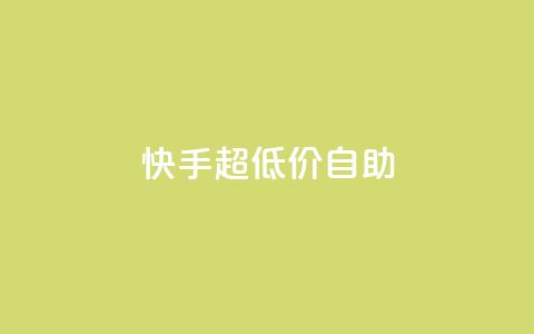 快手超低价自助,QQ空间访问量免费 - 拼多多买了200刀全被吞了 拼多多50元提现元宝后面是什么  第1张
