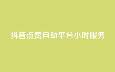 抖音点赞自助平台24小时服务,快手一元1w粉丝不掉粉的原因 - dy24小时在线下单平台 dy点赞秒到账 第1张 抖音点赞自助平台24小时服务,快手一元1w粉丝不掉粉的原因 - dy24小时在线下单平台 dy点赞秒到账 第1张