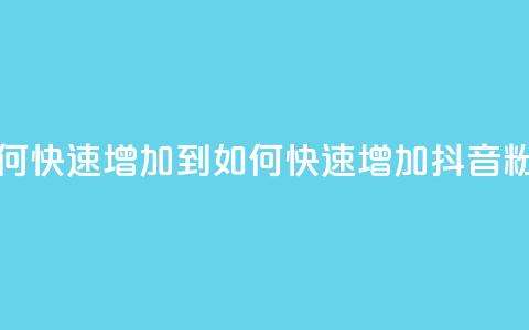 抖音粉丝如何快速增加到1000 - 如何快速增加抖音粉丝至1000。  第1张