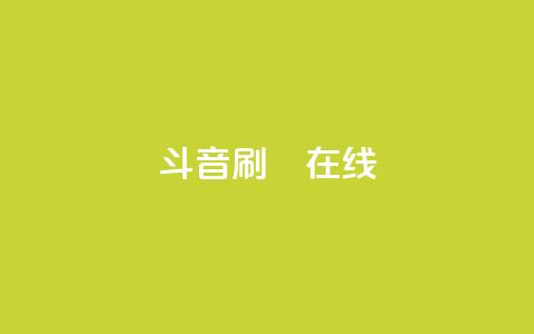 斗音刷讚在线24,卡盟网站官方入口 - 1元秒一万赞抖音 粉丝交易平台哪里有  第1张