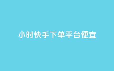 24小时快手下单平台便宜,二十四小时网红自助平台 - 抖音60级大哥真刷了2000万吗 快手100赞24小时接单  第1张
