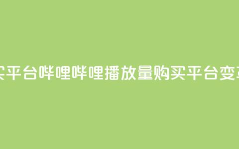 哔哩哔哩播放量购买平台(哔哩哔哩播放量购买平台变革：更大影响力！)  第1张
