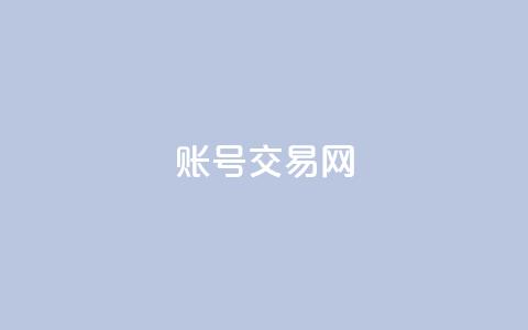 ks账号交易网,每天发评论挣钱 - 抖音免费涨1w粉软件 刷QQ会员网站永久网址卡盟 第1张 ks账号交易网,每天发评论挣钱 - 抖音免费涨1w粉软件 刷QQ会员网站永久网址卡盟 第1张