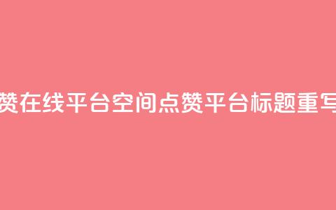 qq空间说说赞点赞在线平台(QQ空间点赞平台标题重写 QQ空间点赞助手) 第1张 qq空间说说赞点赞在线平台(QQ空间点赞平台标题重写 QQ空间点赞助手) 第1张