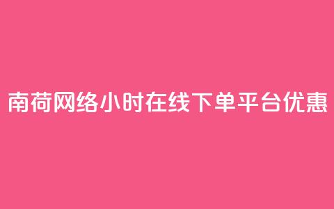 南荷网络24小时在线下单平台优惠,QQ动态自动秒赞 - ks便宜的下单平台 抖音点赞24小时在线超低价 第1张 南荷网络24小时在线下单平台优惠,QQ动态自动秒赞 - ks便宜的下单平台 抖音点赞24小时在线超低价 第1张