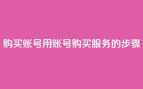购买KS账号：用KS账号购买服务的步骤  第1张