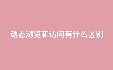 qq动态浏览和访问有什么区别,快手点赞链接入口在哪里 - 拼多多刷助力网站哪个可靠 拼多多欧洲杯提现流程 第1张 qq动态浏览和访问有什么区别,快手点赞链接入口在哪里 - 拼多多刷助力网站哪个可靠 拼多多欧洲杯提现流程 第1张