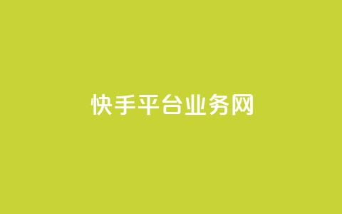快手平台业务网,Ks24小时秒单业务平台低价 - dy业务低价自助下单转发便宜 24小时自助下单商城app  第1张