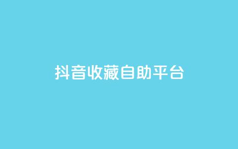 抖音收藏自助平台,卡盟低价拿货平台 - QQ空间访客量免费网站 快手业务平台全网最低价 第1张 抖音收藏自助平台,卡盟低价拿货平台 - QQ空间访客量免费网站 快手业务平台全网最低价 第1张