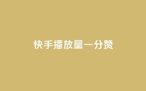 快手播放量一分10000赞,qq如何买访客 - qq刷永久钻网站 QQ太阳号账号出售平台 第1张 快手播放量一分10000赞,qq如何买访客 - qq刷永久钻网站 QQ太阳号账号出售平台 第1张