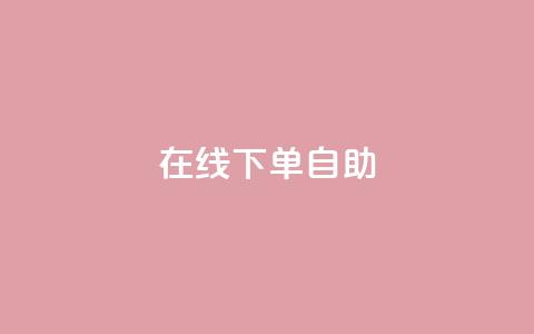 在线下单自助,ks双击业务24小时 - ks广州香料有限公司 0.1刷10000名片  第1张