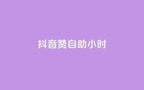 抖音50赞自助24小时,ks业务下单24小时最低价 - 抖音自助商城 卡盟24小时自动发卡平台 第1张 抖音50赞自助24小时,ks业务下单24小时最低价 - 抖音自助商城 卡盟24小时自动发卡平台 第1张
