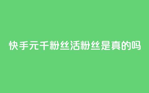 快手1元1000千粉丝活粉丝是真的吗,九梦业务下单 - 抖音24小时免费下单 qqcvip十年沉淀官网最新版  第1张