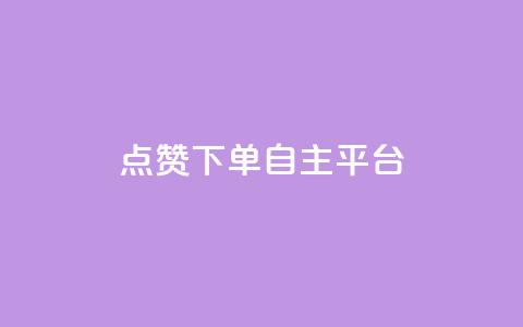 点赞下单自主平台,QQ购买卡盟 - 今日头条账号购买渠道 卡盟qq小号低价号  第1张