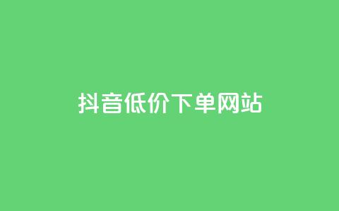 抖音低价下单网站 - 抖音点赞充值24小时  第1张