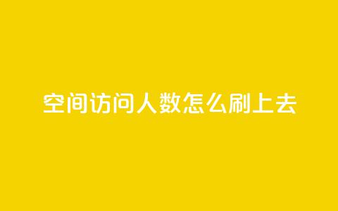 qq空间访问人数怎么刷上去 - 如何增加QQ空间访问量。  第1张