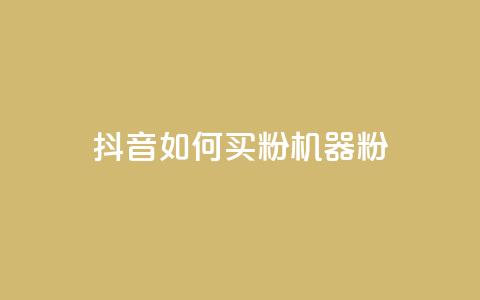 抖音如何买1000粉机器粉,卡盟视频号在线自助下单 - 卡盟24小时低价下单平台 QQ空间刷访客量的软件 第1张 抖音如何买1000粉机器粉,卡盟视频号在线自助下单 - 卡盟24小时低价下单平台 QQ空间刷访客量的软件 第1张