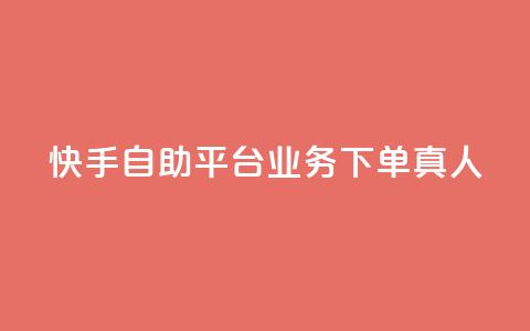 快手自助平台业务下单真人,QQ黑客软件 - 王者荣耀低价卡盟 快手点赞业务网站超低  第1张