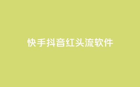 快手抖音红头流软件 - 点购买平台 第1张 快手抖音红头流软件 - 点购买平台 第1张