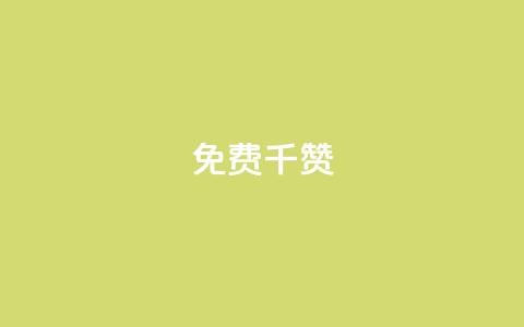 QQ免费千赞,qq黑科技 查绑 - 抖音有效粉丝判断标准 快手点赞商店下载软件 第1张 QQ免费千赞,qq黑科技 查绑 - 抖音有效粉丝判断标准 快手点赞商店下载软件 第1张