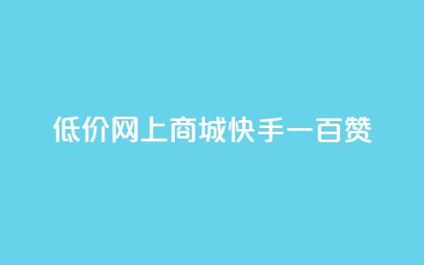低价网上商城快手一百赞,QQ代刷自动发卡 - 拼多多新用户助力网站免费 拼多多助力提现50元 第1张 低价网上商城快手一百赞,QQ代刷自动发卡 - 拼多多新用户助力网站免费 拼多多助力提现50元 第1张