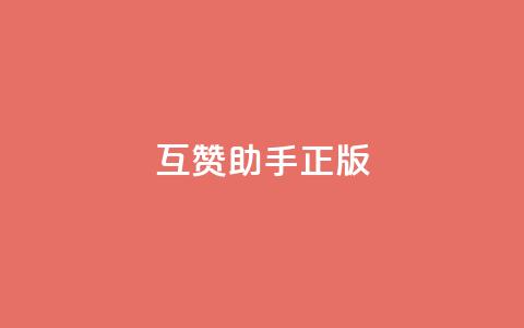 qq互赞助手正版,快手怎么无限刷亲密值 - dy24小时自动下单平台 qq空间免费说说卡片  第1张