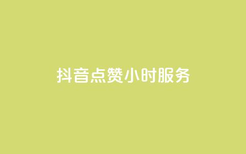 抖音点赞24小时服务,24小时自助业务下单超稳定 - 抖音业务24小时在线下单 dy粉丝特价 第1张 抖音点赞24小时服务,24小时自助业务下单超稳定 - 抖音业务24小时在线下单 dy粉丝特价 第1张