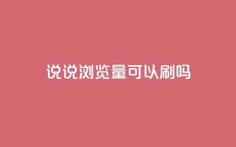 qq说说浏览量可以刷吗,快手小号批发自动发卡平台 - 拼多多业务自助平台 免费互助群二维码  第1张