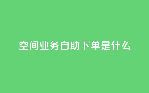qq空间业务自助下单是什么,卡盟闲鱼业务 - 拼多多新用户助力神器 拼多多现金助力元宝后还有啥  第1张