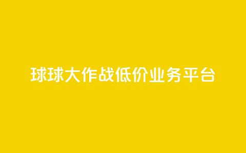 球球大作战低价业务平台,刷会员最稳定的卡盟 - 穿越火线卡网 dy24h自助下单商城  第1张