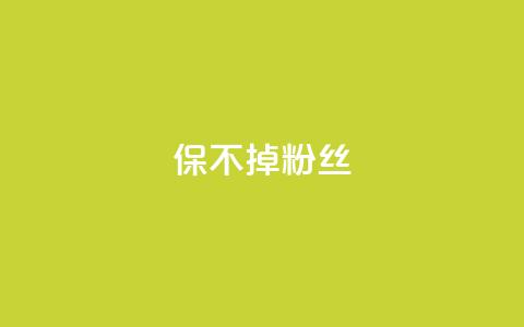 ks保不掉粉丝,cf端游自助下单网站 - QQ空间设置访问权限 抖音自动引流软件破解版  第1张