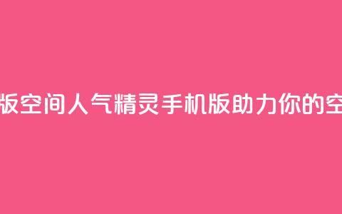 qq空间人气精灵手机版 - qq空间人气精灵手机版：助力你的空间热度提升！~  第1张
