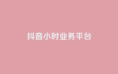 抖音24小时业务平台,快手b站粉丝一元1000个活粉 - 万宝卡盟平台入口 1分钟3000赞 第1张 抖音24小时业务平台,快手b站粉丝一元1000个活粉 - 万宝卡盟平台入口 1分钟3000赞 第1张
