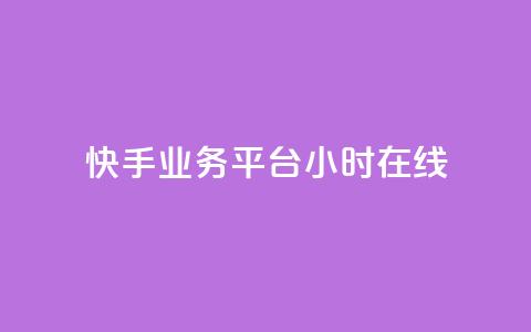 快手业务平台24小时在线,24小时砍价助力网 - 拼多多助力平台 刀具网专卖店 第1张 快手业务平台24小时在线,24小时砍价助力网 - 拼多多助力平台 刀具网专卖店 第1张