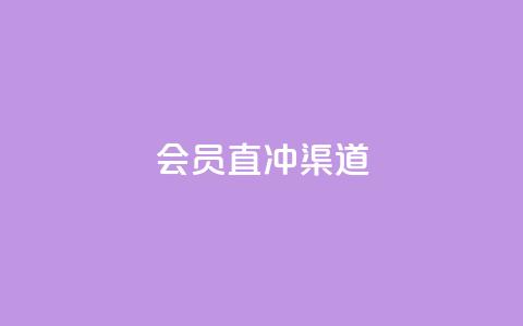 qq会员直冲渠道 - 高效的QQ会员直冲方式，轻松畅享会员权益~  第1张