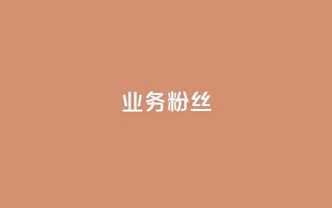 ks业务粉丝,抖音自动推广引流app - Qq赞一元1万个 免费业务自助下单在线下单24小时24小时 第1张 ks业务粉丝,抖音自动推广引流app - Qq赞一元1万个 免费业务自助下单在线下单24小时24小时 第1张