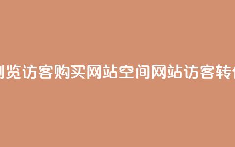 QQ空间浏览访客购买网站(QQ空间网站访客转化工具)  第1张