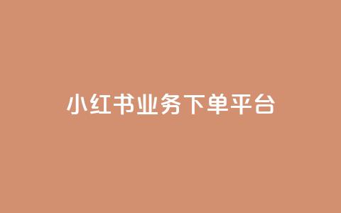 小红书业务下单平台 - 自助低价业务平台  第1张