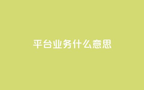 ks平台业务什么意思,一块钱500赞快手秒到账 - 抖音平台充值入口 名片空间赞网站 第1张 ks平台业务什么意思,一块钱500赞快手秒到账 - 抖音平台充值入口 名片空间赞网站 第1张