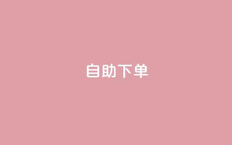 kscall自助下单,免费推广引流平台 - 自助下单全网最便宜 易涨网自助下单app  第1张