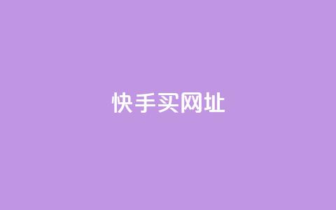 快手买call网址,雷神网24小时秒单业务平台 - qq24小时自助下单商城 快手一元100点赞有什么用  第1张