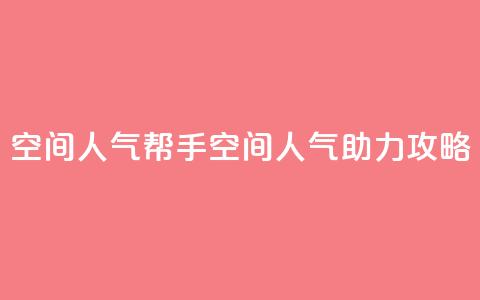 QQ空间人气帮手(QQ空间人气助力攻略) 第1张 QQ空间人气帮手(QQ空间人气助力攻略) 第1张