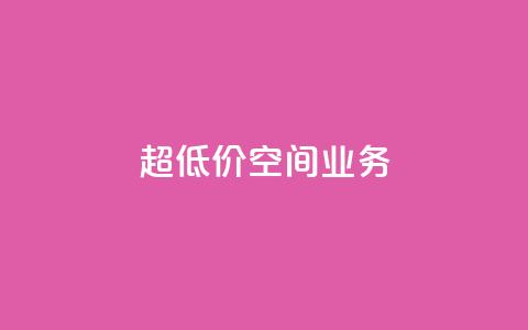 超低价qq空间业务,抖音业务点赞免费下单24小时 - 卡盟低价拿货平台 qq24小时自助下单全网最低价 第1张 超低价qq空间业务,抖音业务点赞免费下单24小时 - 卡盟低价拿货平台 qq24小时自助下单全网最低价 第1张