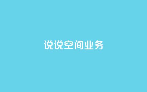 qq说说空间业务,快手免费互赞网 - QQ太阳号账号出售平台 抖音24小时自动引流软件  第1张