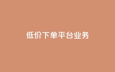 低价下单平台业务,卡盟低价 - 抖音24小时挂机互粉语音 QQ空间免费访客量网址  第1张