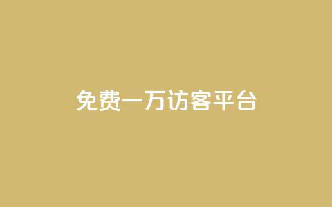 qq免费一万访客平台 - qq访客平台提供一万免费访问机会! 第1张 qq免费一万访客平台 - qq访客平台提供一万免费访问机会! 第1张