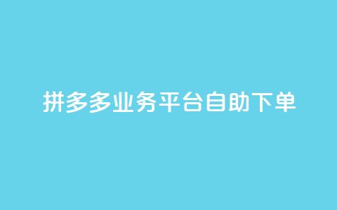 拼多多业务平台自助下单,抖音一元1000个粉丝活动回顾 - 拼多多专业助力 多多助手怎么找辅助工具  第1张