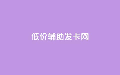 低价辅助发卡网,qq主页帮点赞 - 拼多多刷助力网站新用户真人 拼多多助力团队的链接  第1张