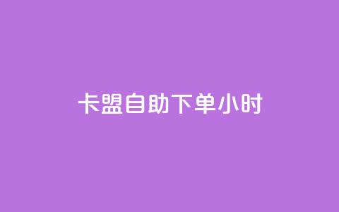 卡盟自助下单24小时,抖音一千万个粉丝要花多少钱 - 抖音如何快速涨到1000粉 抖音如何看点赞评论 第1张 卡盟自助下单24小时,抖音一千万个粉丝要花多少钱 - 抖音如何快速涨到1000粉 抖音如何看点赞评论 第1张