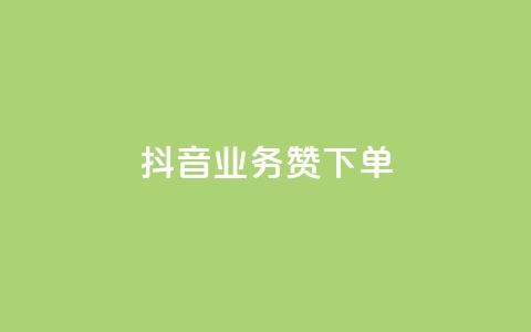 抖音业务1000赞下单,抖音低价下单网站 - 刷qq音乐超级会员免费 qq充赞  第1张